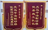 干式制砂樓項目獲客戶(hù)贊許，送錦旗表心聲